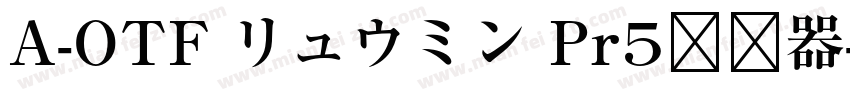 A-OTF リュウミン Pr5转换器字体转换